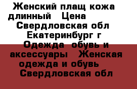 Женский плащ-кожа, длинный › Цена ­ 16 000 - Свердловская обл., Екатеринбург г. Одежда, обувь и аксессуары » Женская одежда и обувь   . Свердловская обл.